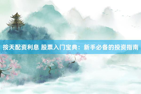 按天配资利息 股票入门宝典：新手必备的投资指南