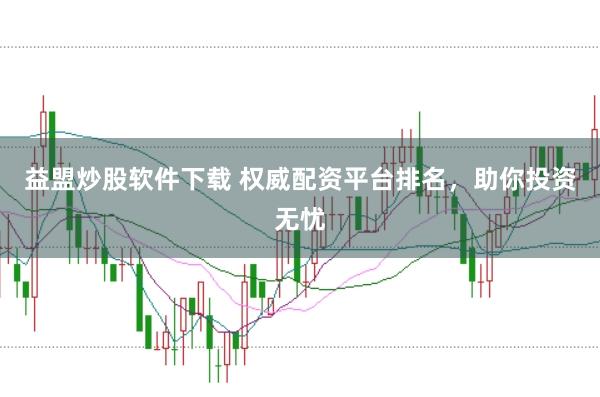 益盟炒股软件下载 权威配资平台排名，助你投资无忧