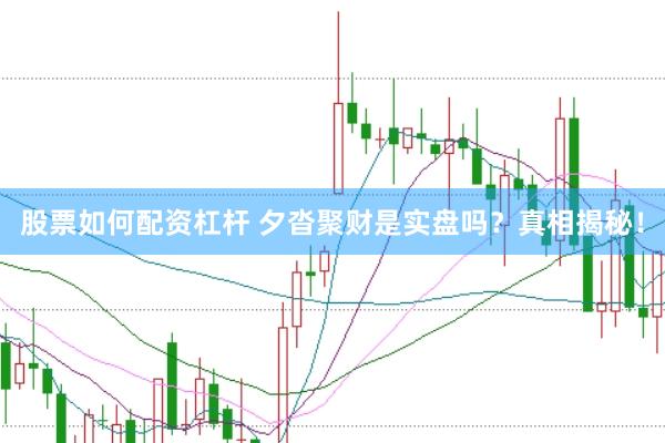 股票如何配资杠杆 夕沓聚财是实盘吗？真相揭秘！