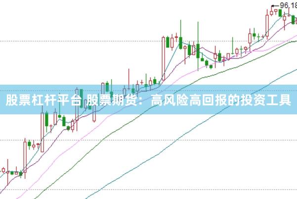 股票杠杆平台 股票期货：高风险高回报的投资工具