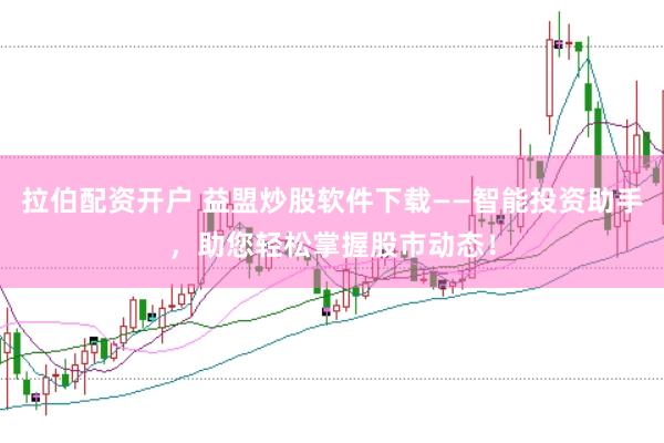拉伯配资开户 益盟炒股软件下载——智能投资助手，助您轻松掌握股市动态！