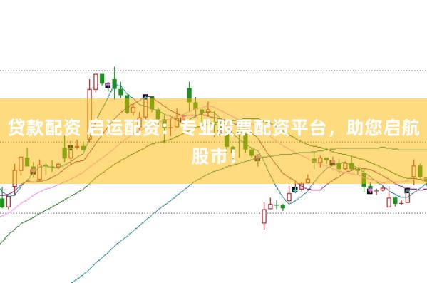 贷款配资 启运配资：专业股票配资平台，助您启航股市！