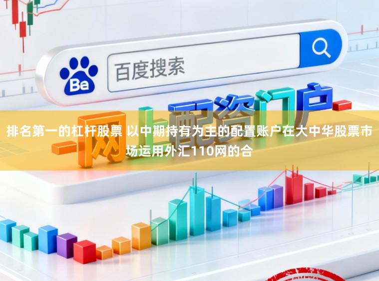 排名第一的杠杆股票 以中期持有为主的配置账户在大中华股票市场运用外汇110网的合