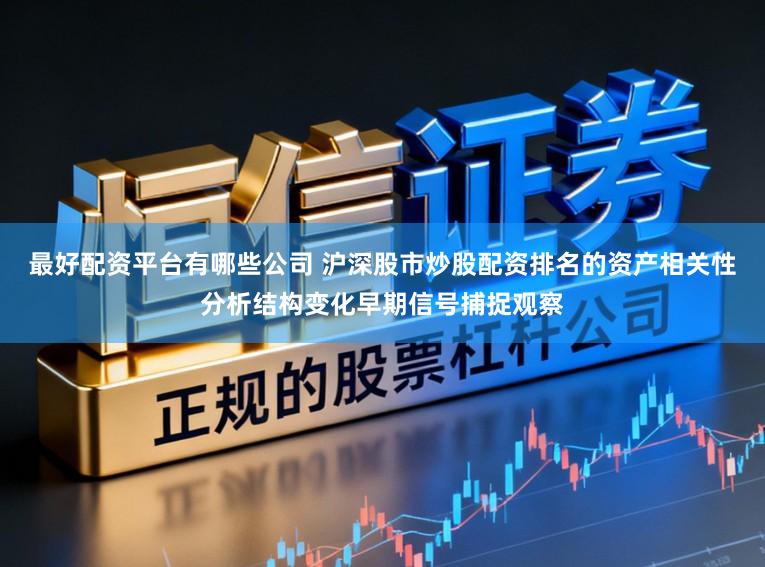 最好配资平台有哪些公司 沪深股市炒股配资排名的资产相关性分析结构变化早期信号捕捉观察