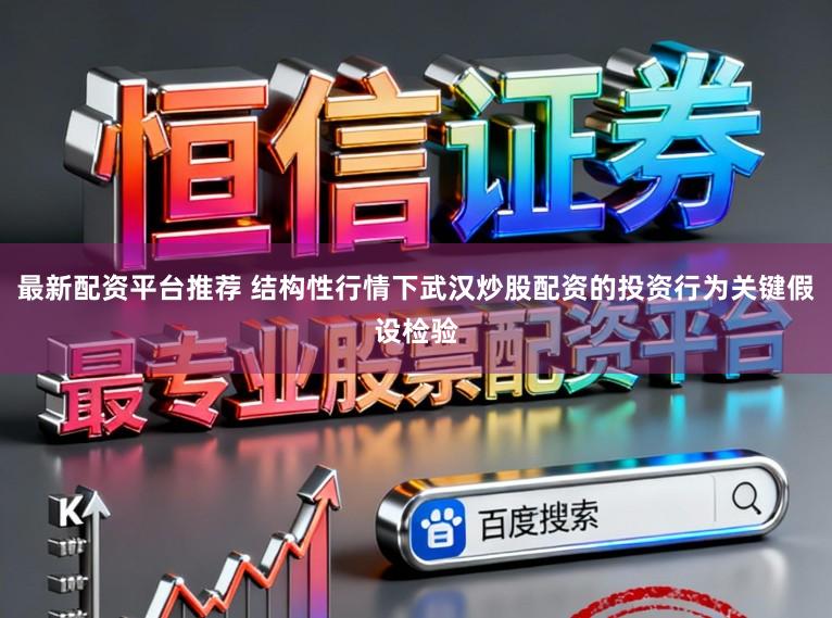 最新配资平台推荐 结构性行情下武汉炒股配资的投资行为关键假设检验