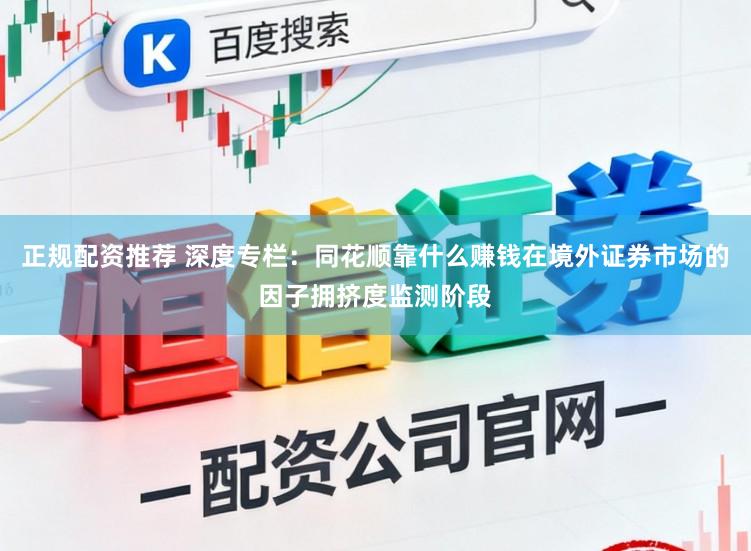 正规配资推荐 深度专栏：同花顺靠什么赚钱在境外证券市场的因子拥挤度监测阶段