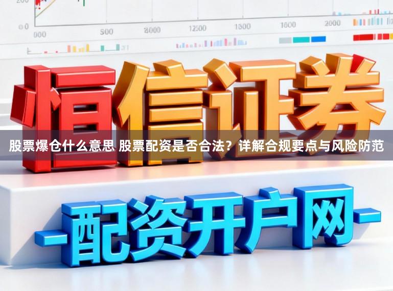 股票爆仓什么意思 股票配资是否合法？详解合规要点与风险防范