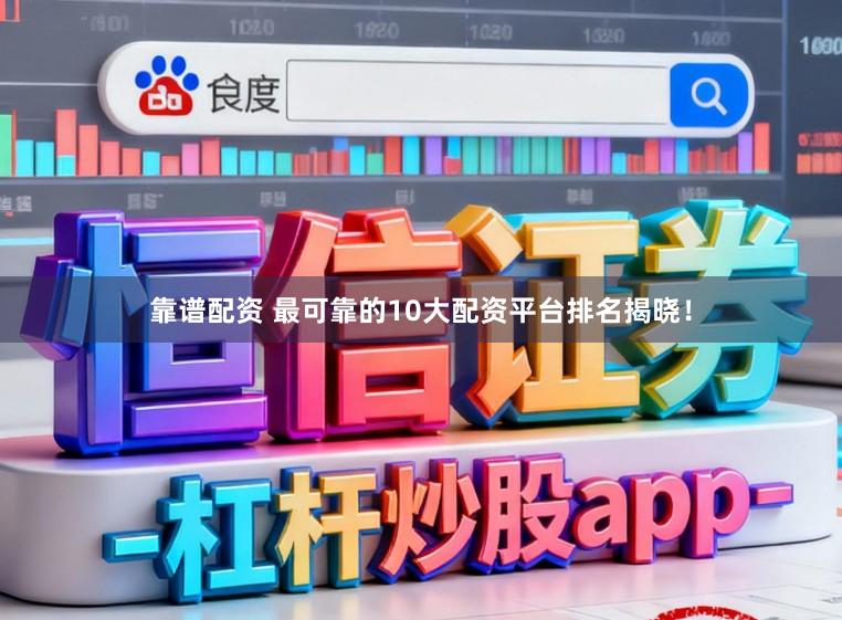 靠谱配资 最可靠的10大配资平台排名揭晓!