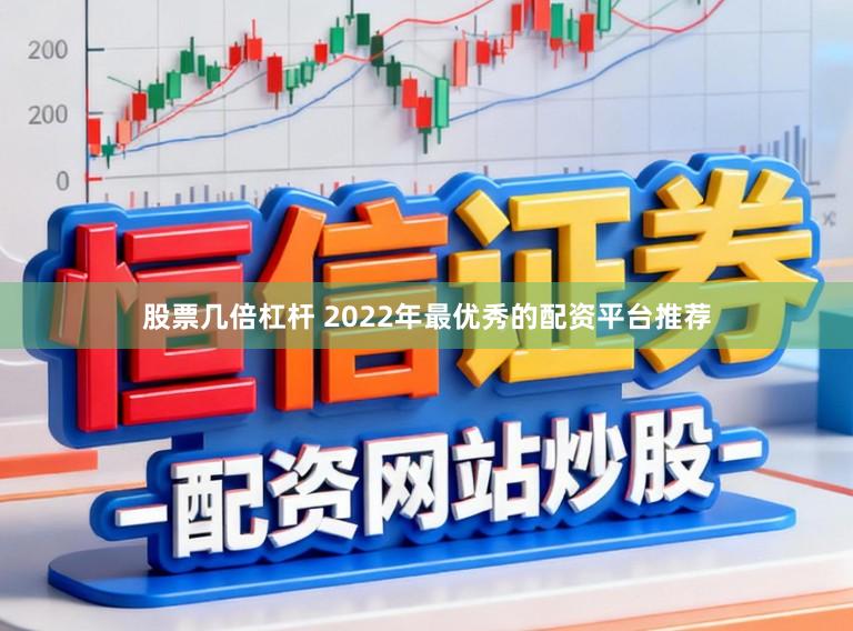 股票几倍杠杆 2022年最优秀的配资平台推荐