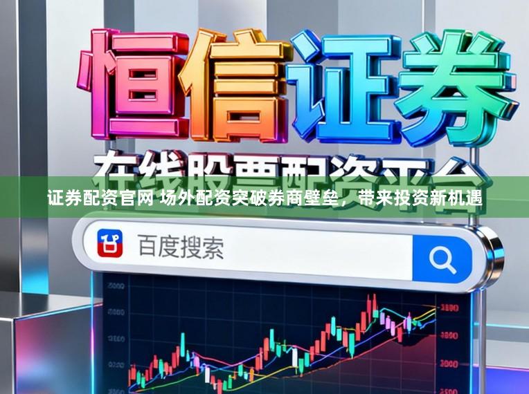证券配资官网 场外配资突破券商壁垒，带来投资新机遇