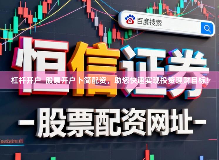 杠杆开户  股票开户卜简配资，助您快速实现投资理财目标!