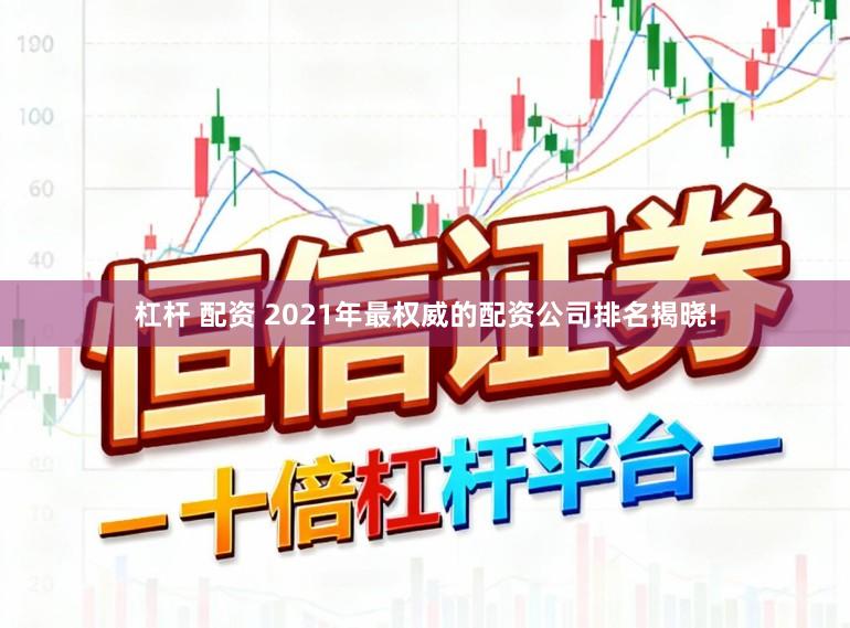 杠杆 配资 2021年最权威的配资公司排名揭晓!