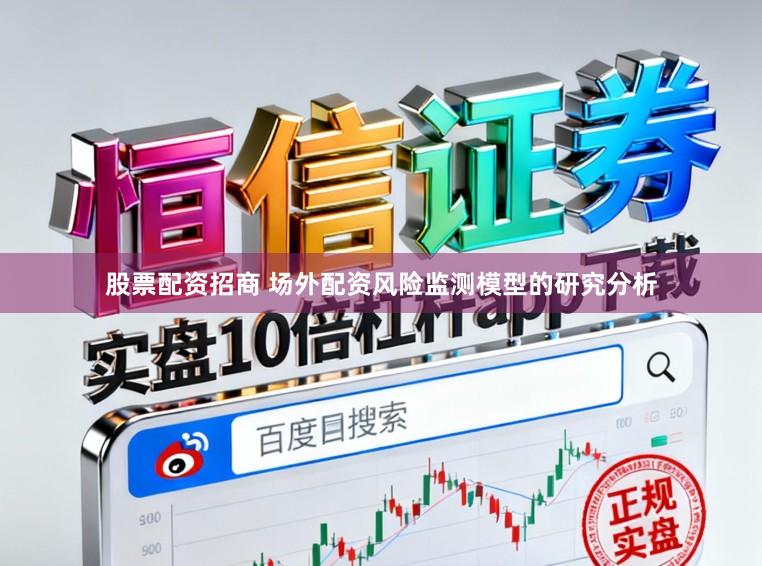 股票配资招商 场外配资风险监测模型的研究分析