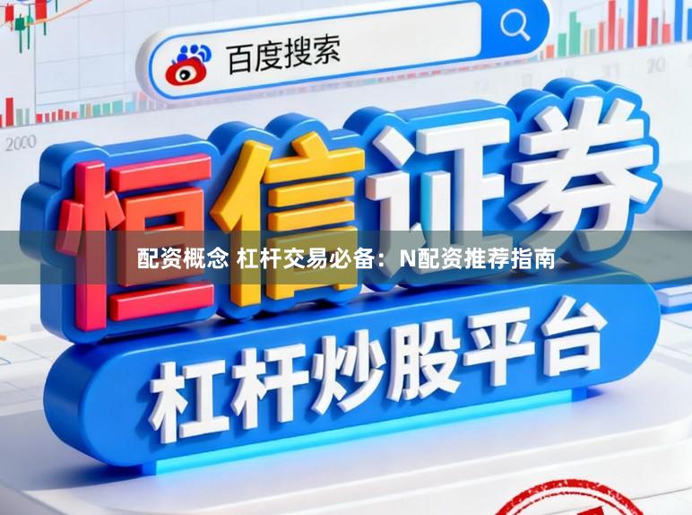 配资概念 杠杆交易必备：N配资推荐指南