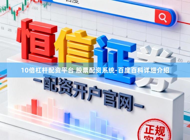 10倍杠杆配资平台 股票配资系统-百度百科详细介绍