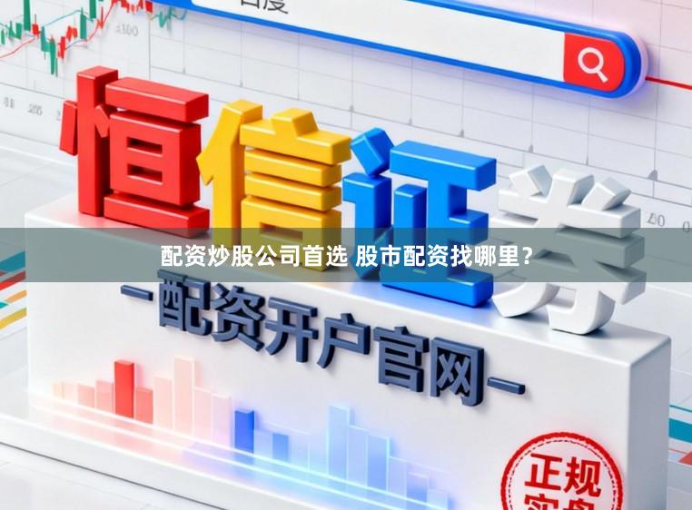 配资炒股公司首选 股市配资找哪里?