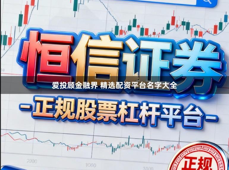 爱投顾金融界 精选配资平台名字大全