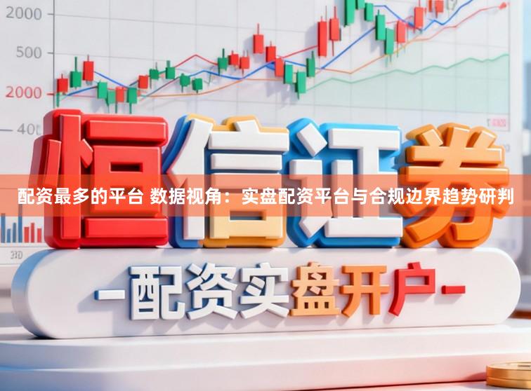 配资最多的平台 数据视角：实盘配资平台与合规边界趋势研判