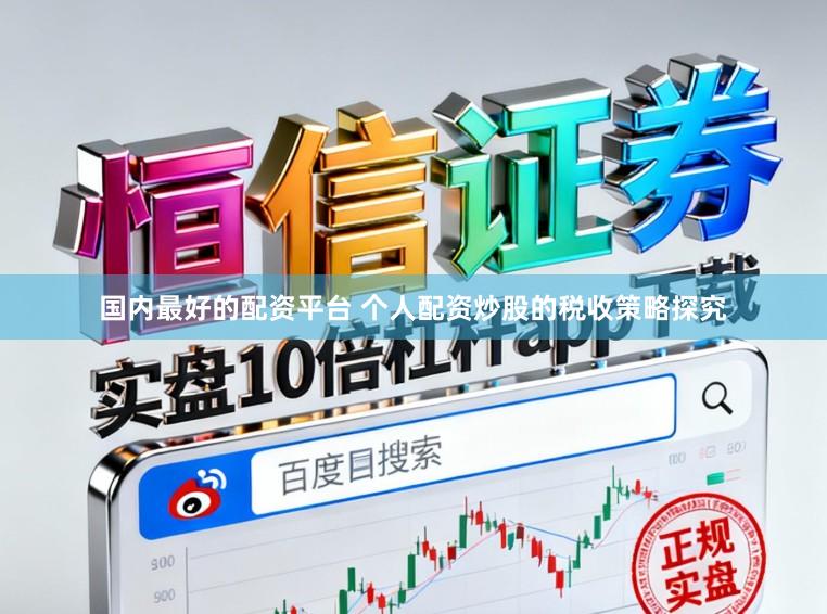 国内最好的配资平台 个人配资炒股的税收策略探究