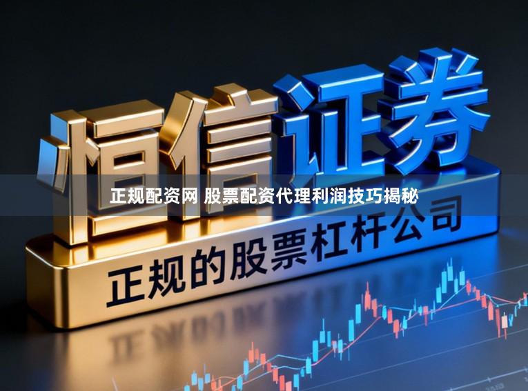 正规配资网 股票配资代理利润技巧揭秘
