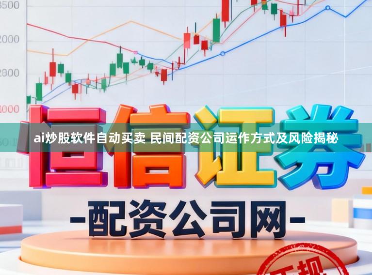 ai炒股软件自动买卖 民间配资公司运作方式及风险揭秘