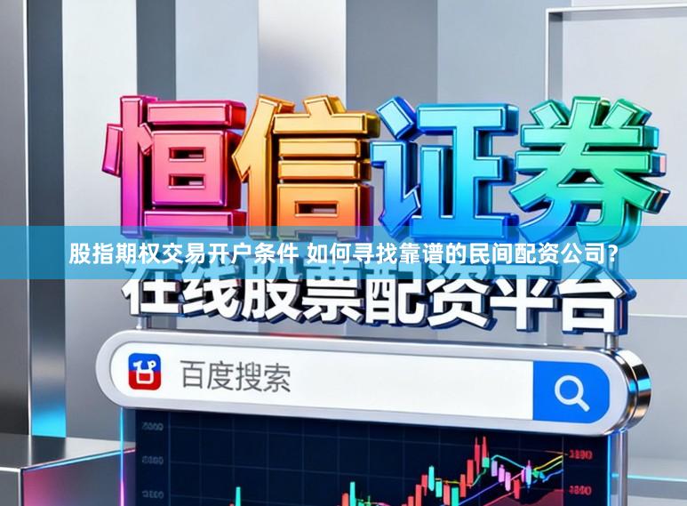 股指期权交易开户条件 如何寻找靠谱的民间配资公司？