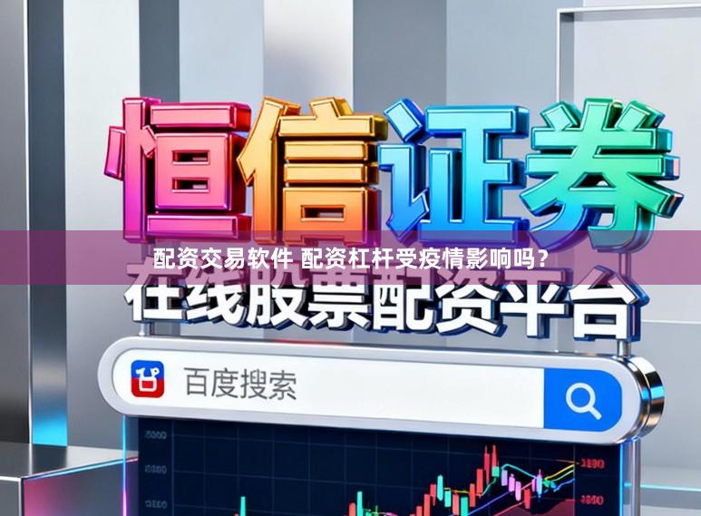 配资交易软件 配资杠杆受疫情影响吗？