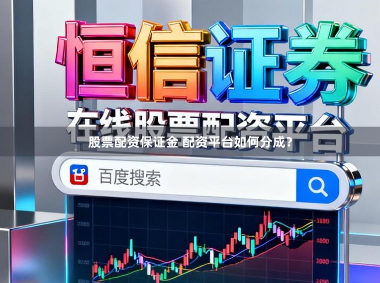 股票配资保证金 配资平台如何分成？