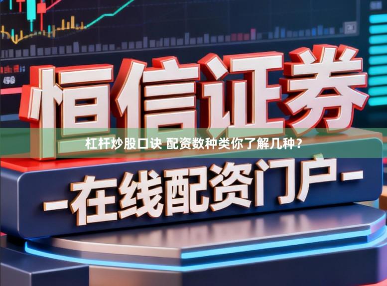 杠杆炒股口诀 配资数种类你了解几种？