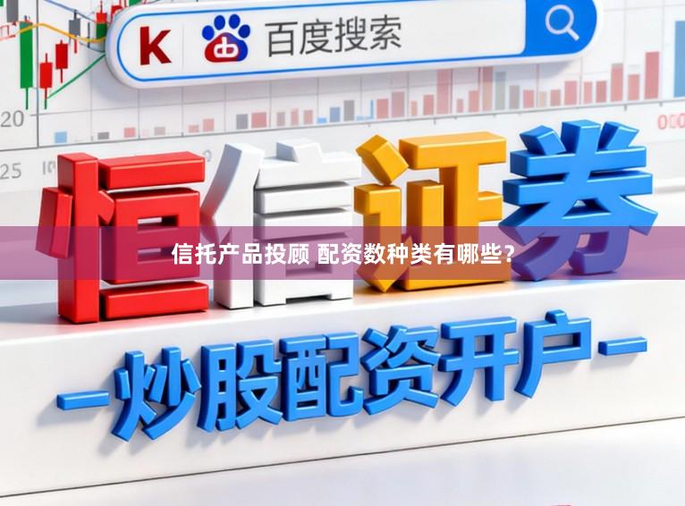信托产品投顾 配资数种类有哪些？