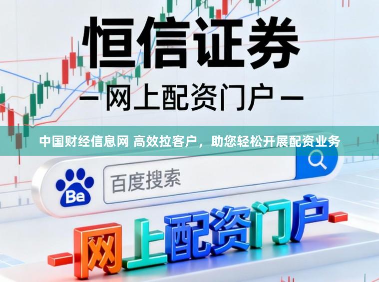 中国财经信息网 高效拉客户，助您轻松开展配资业务