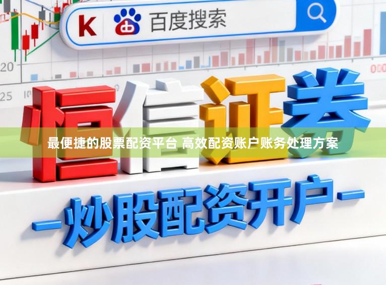 最便捷的股票配资平台 高效配资账户账务处理方案