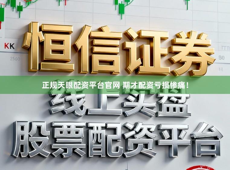 正规天眼配资平台官网 期才配资亏损惨痛!