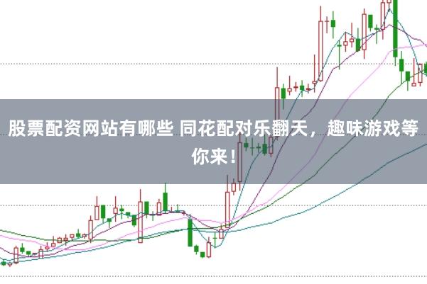 股票配资网站有哪些 同花配对乐翻天，趣味游戏等你来！